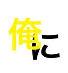 俺の！スタンプ（個別スタンプ：6）