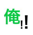 俺の！スタンプ（個別スタンプ：7）
