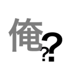 俺の！スタンプ（個別スタンプ：8）