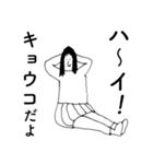 「きょうこ」だよ。（個別スタンプ：2）