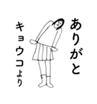「きょうこ」だよ。（個別スタンプ：6）