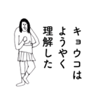 「きょうこ」だよ。（個別スタンプ：10）