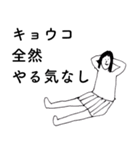 「きょうこ」だよ。（個別スタンプ：13）