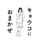 「きょうこ」だよ。（個別スタンプ：16）