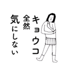 「きょうこ」だよ。（個別スタンプ：17）