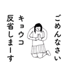 「きょうこ」だよ。（個別スタンプ：20）