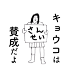 「きょうこ」だよ。（個別スタンプ：22）