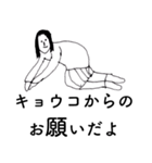 「きょうこ」だよ。（個別スタンプ：24）