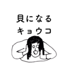 「きょうこ」だよ。（個別スタンプ：32）