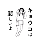 「きょうこ」だよ。（個別スタンプ：36）