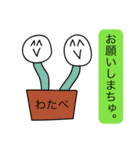 前衛的な「わたべ」のスタンプ（個別スタンプ：22）