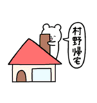 全国の【村野】さんのためのスタンプ（個別スタンプ：28）