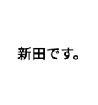 新田(にった)さん専用（個別スタンプ：1）