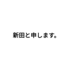 新田(にった)さん専用（個別スタンプ：2）