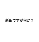 新田(にった)さん専用（個別スタンプ：3）