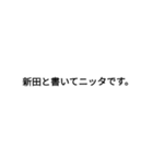 新田(にった)さん専用（個別スタンプ：4）