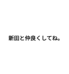 新田(にった)さん専用（個別スタンプ：6）
