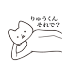 【りゅうくん・送る】しゃくれねこスタンプ（個別スタンプ：12）