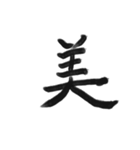 綺麗な漢字1文字シリーズ！（個別スタンプ：1）