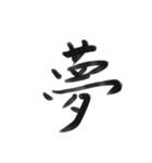 綺麗な漢字1文字シリーズ！（個別スタンプ：2）