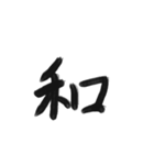 綺麗な漢字1文字シリーズ！（個別スタンプ：3）