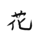 綺麗な漢字1文字シリーズ！（個別スタンプ：4）