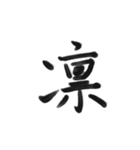 綺麗な漢字1文字シリーズ！（個別スタンプ：8）