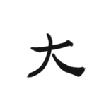 綺麗な漢字1文字シリーズ！（個別スタンプ：10）