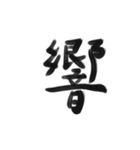綺麗な漢字1文字シリーズ！（個別スタンプ：12）