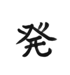 綺麗な漢字1文字シリーズ！（個別スタンプ：15）