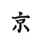 綺麗な漢字1文字シリーズ！（個別スタンプ：16）
