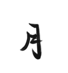 綺麗な漢字1文字シリーズ！（個別スタンプ：23）