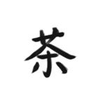 綺麗な漢字1文字シリーズ！（個別スタンプ：24）