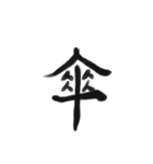 綺麗な漢字1文字シリーズ！（個別スタンプ：25）
