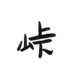 綺麗な漢字1文字シリーズ！（個別スタンプ：27）