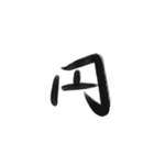 綺麗な漢字1文字シリーズ！（個別スタンプ：32）