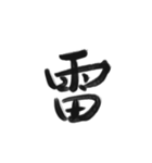 綺麗な漢字1文字シリーズ！（個別スタンプ：36）