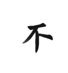 綺麗な漢字1文字シリーズ！（個別スタンプ：38）