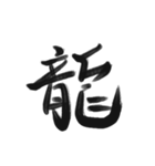 綺麗な漢字1文字シリーズ！（個別スタンプ：40）