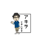 アキラのスタンプ（個別スタンプ：8）