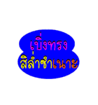 Isan thai v.2（個別スタンプ：16）