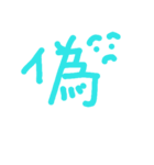 漢字の感じ（個別スタンプ：7）