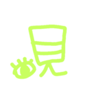 漢字の感じ（個別スタンプ：10）