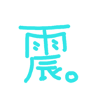 漢字の感じ（個別スタンプ：20）