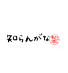 松本さんの殴り書き（個別スタンプ：33）