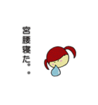 「宮腰」さん専用スタンプ（個別スタンプ：6）