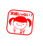 「宮腰」さん専用スタンプ（個別スタンプ：12）