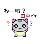 田中ねこ（個別スタンプ：10）