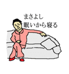 全国のまさよしさんのためのスタンプ（個別スタンプ：4）