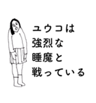 「ゆうこ」だよ。（個別スタンプ：18）